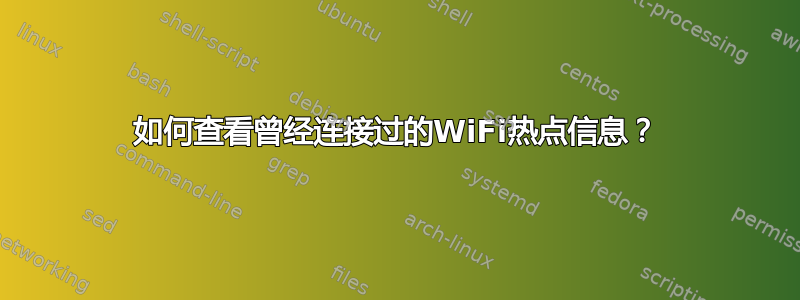 如何查看曾经连接过的WiFi热点信息？