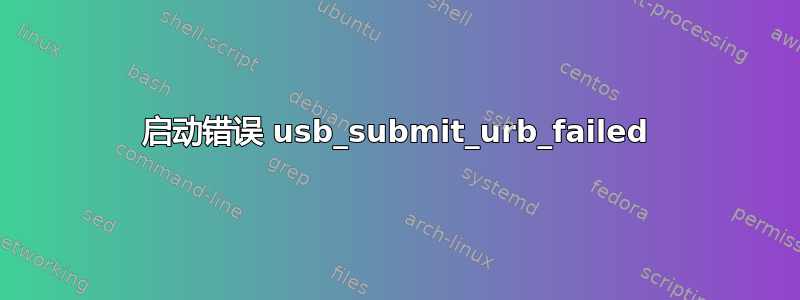 启动错误 usb_submit_urb_failed