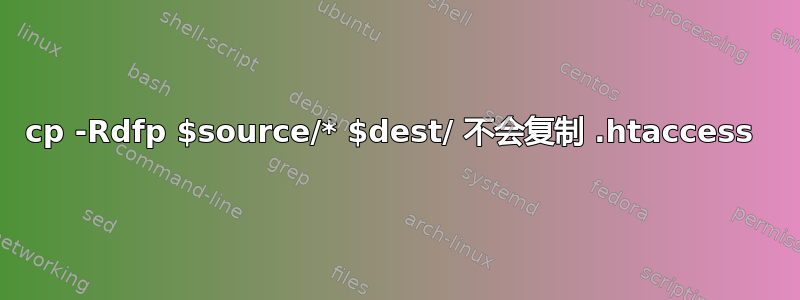 cp -Rdfp $source/* $dest/ 不会复制 .htaccess 