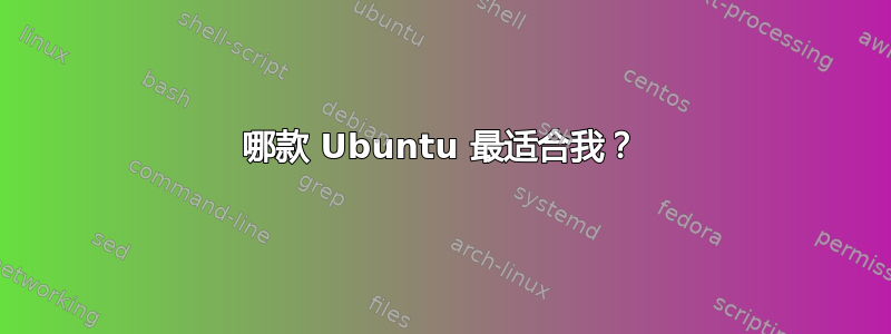 哪款 Ubuntu 最适合我？