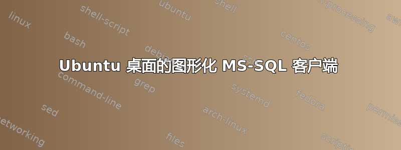 Ubuntu 桌面的图形化 MS-SQL 客户端