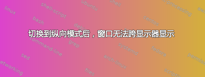 切换到纵向模式后，窗口无法跨显示器显示