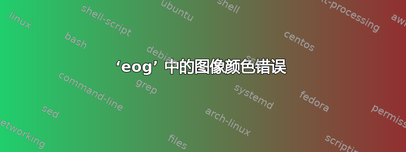 ‘eog’ 中的图像颜色错误