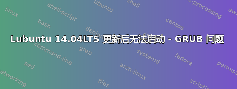 Lubuntu 14.04LTS 更新后无法启动 - GRUB 问题