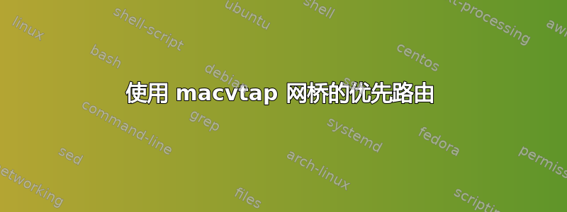 使用 macvtap 网桥的优先路由