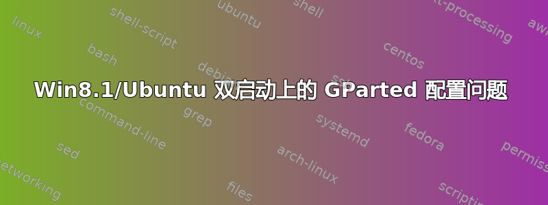 Win8.1/Ubuntu 双启动上的 GParted 配置问题