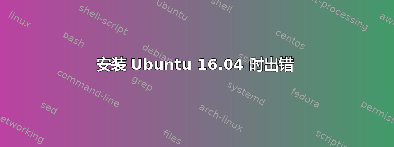 安装 Ubuntu 16.04 时出错