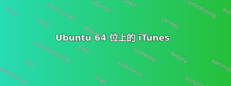 Ubuntu 64 位上的 iTunes 