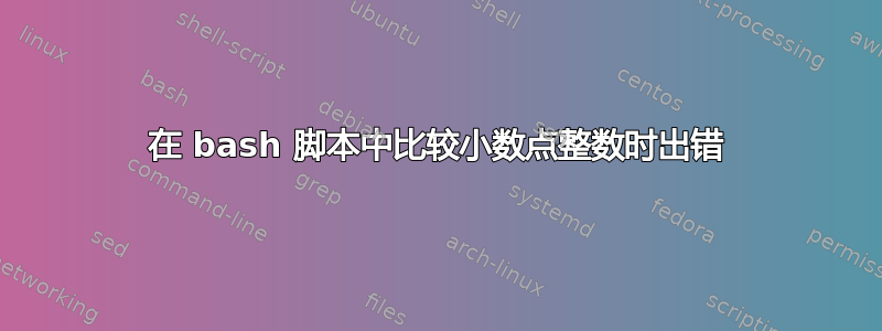 在 bash 脚本中比较小数点整数时出错