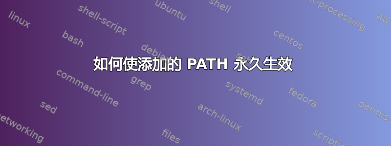 如何使添加的 PATH 永久生效