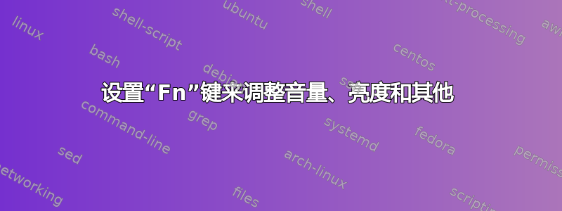 设置“Fn”键来调整音量、亮度和其他