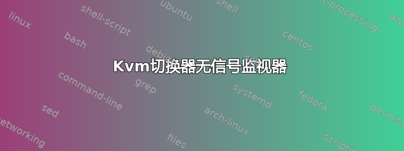 Kvm切换器无信号监视器