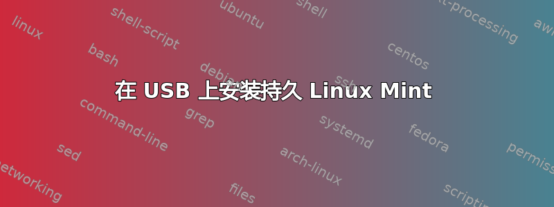 在 USB 上安装持久 Linux Mint