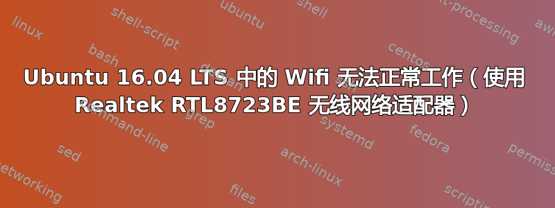 Ubuntu 16.04 LTS 中的 Wifi 无法正常工作（使用 Realtek RTL8723BE 无线网络适配器）