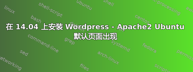 在 14.04 上安装 Wordpress - Apache2 Ubuntu 默认页面出现