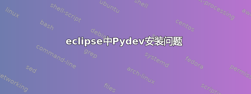 eclipse中Pydev安装问题