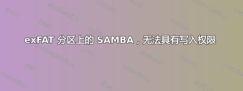 exFAT 分区上的 SAMBA，无法具有写入权限