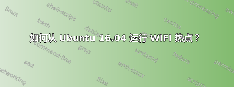 如何从 Ubuntu 16.04 运行 WiFi 热点？