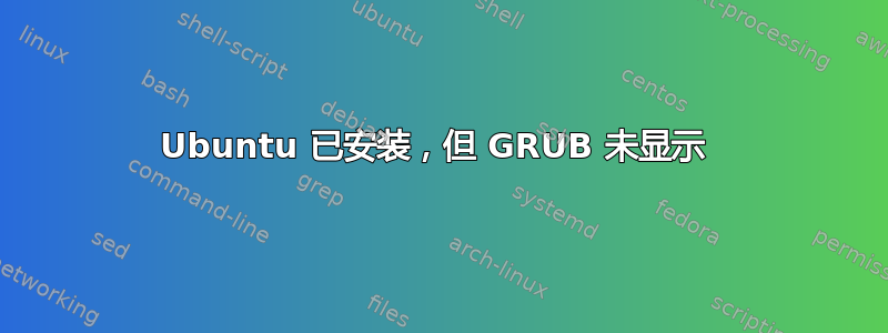 Ubuntu 已安装，但 GRUB 未显示 