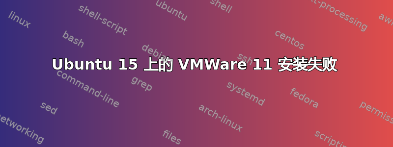 Ubuntu 15 上的 VMWare 11 安装失败