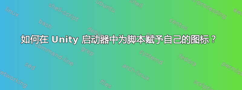 如何在 Unity 启动器中为脚本赋予自己的图标？