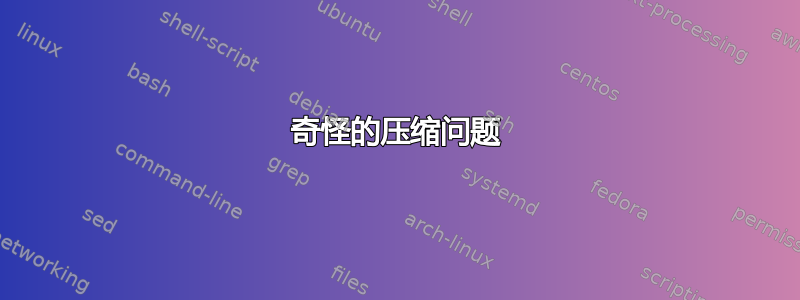 奇怪的压缩问题