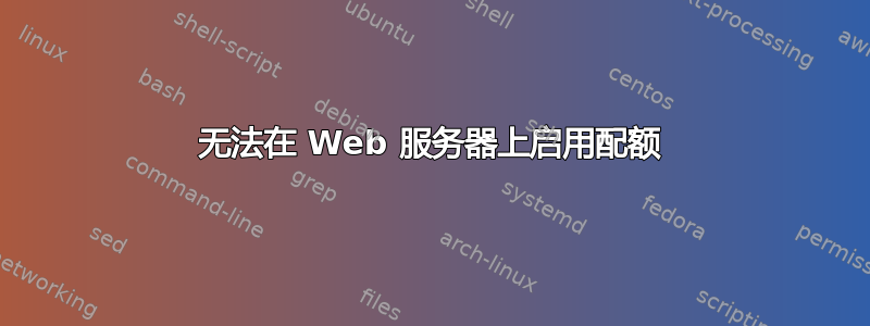 无法在 Web 服务器上启用配额