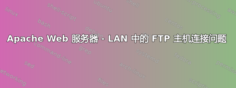 Apache Web 服务器 - LAN 中的 FTP 主机连接问题