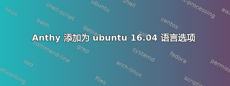 Anthy 添加为 ubuntu 16.04 语言选项