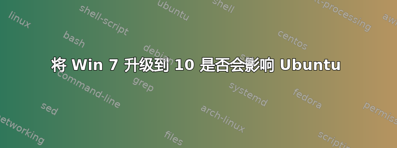 将 Win 7 升级到 10 是否会影响 Ubuntu