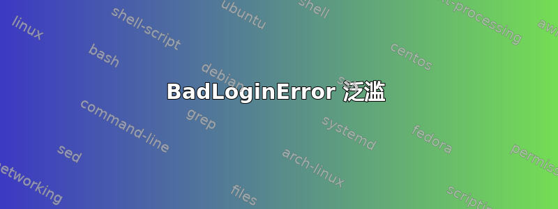 BadLoginError 泛滥