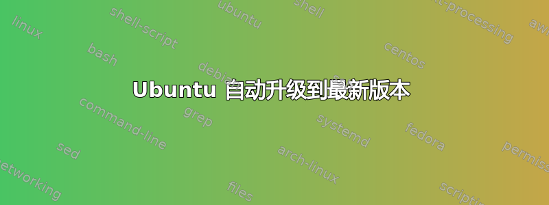 Ubuntu 自动升级到最新版本