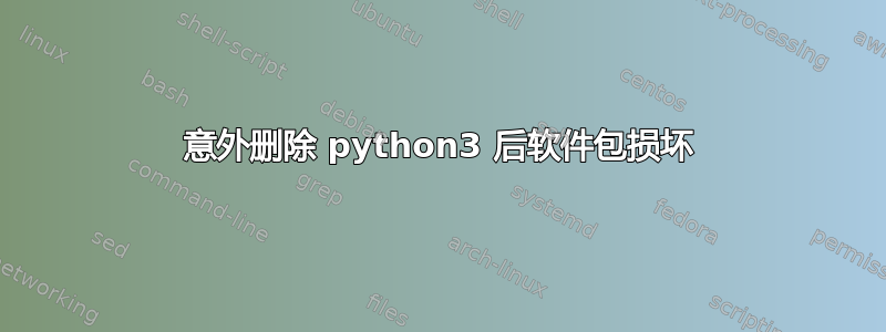 意外删除 python3 后软件包损坏