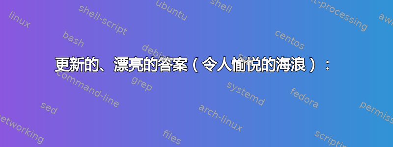 更新的、漂亮的答案（令人愉悦的海浪）：