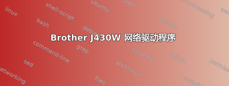 Brother J430W 网络驱动程序