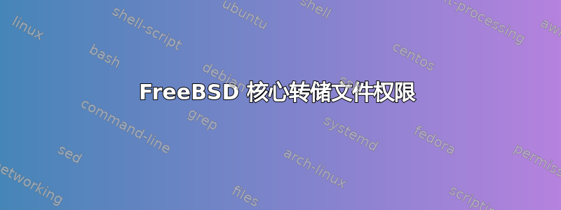 FreeBSD 核心转储文件权限