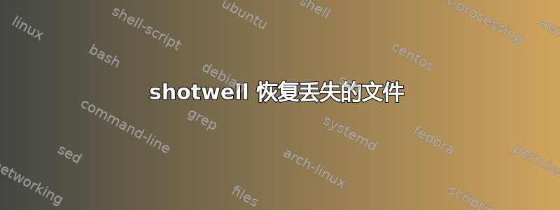 shotwell 恢复丢失的文件