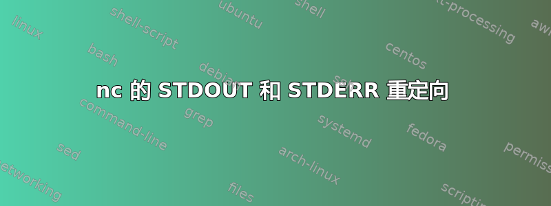 nc 的 STDOUT 和 STDERR 重定向