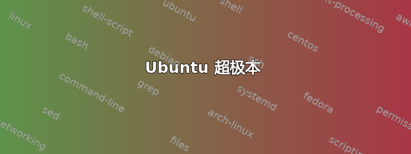 Ubuntu 超极本