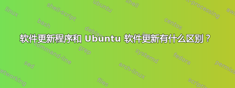 软件更新程序和 Ubuntu 软件更新有什么区别？