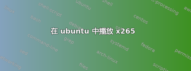 在 ubuntu 中播放 x265 