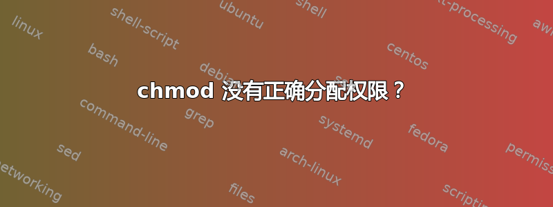 chmod 没有正确分配权限？