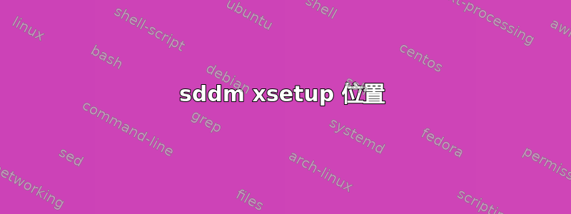 sddm xsetup 位置