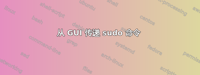 从 GUI 传递 sudo 命令