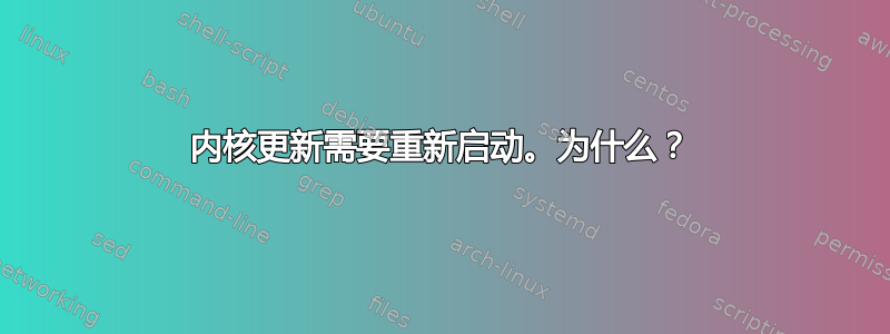 内核更新需要重新启动。为什么？