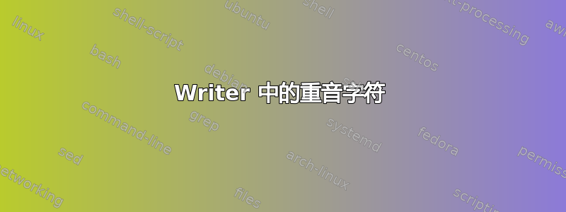 Writer 中的重音字符