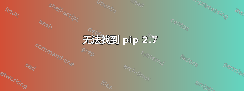 无法找到 pip 2.7