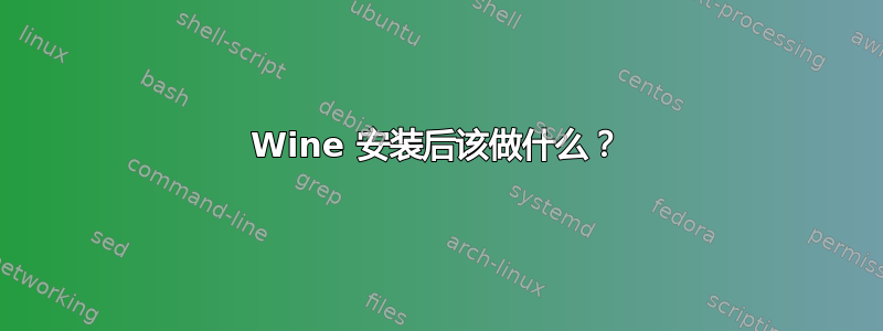 Wine 安装后该做什么？