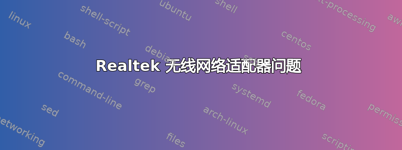 Realtek 无线网络适配器问题