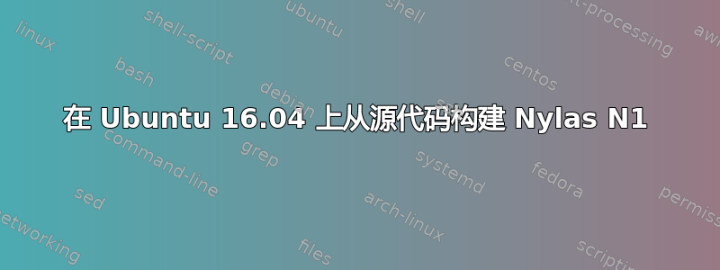 在 Ubuntu 16.04 上从源代码构建 Nylas N1